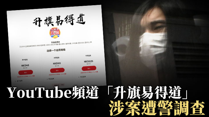 消息指，YouTube頻道「升旗易得道」疑涉曾志健潛逃案受查。