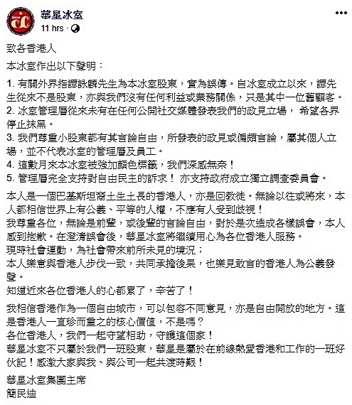 華星冰室發聲明。