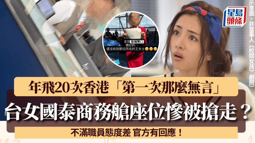 台女搭國泰1原因怒轟商務艙座位被搶走？不滿職員態度差 年飛20次香港「第一次那麼無言」 官方有回應