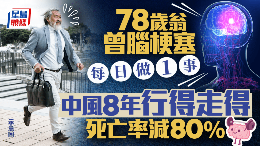 78歲翁曾腦梗塞 每日做1事中風8年行得走得！死亡率減80％