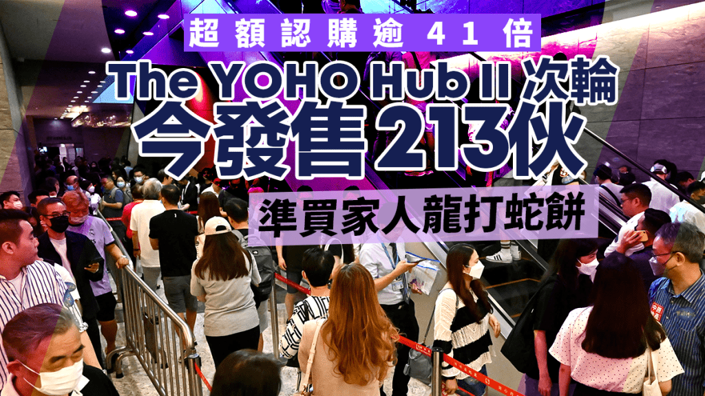 The YOHO Hub II次輪售213伙 準買家人龍打蛇餅 年輕客主導 代理料可再次一Q清枱