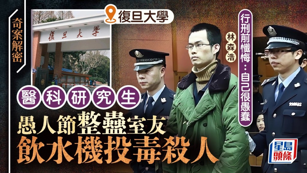 復旦高材生林森浩「整蠱」室友落毒殺人，177師生寫求情信仍難逃死刑。