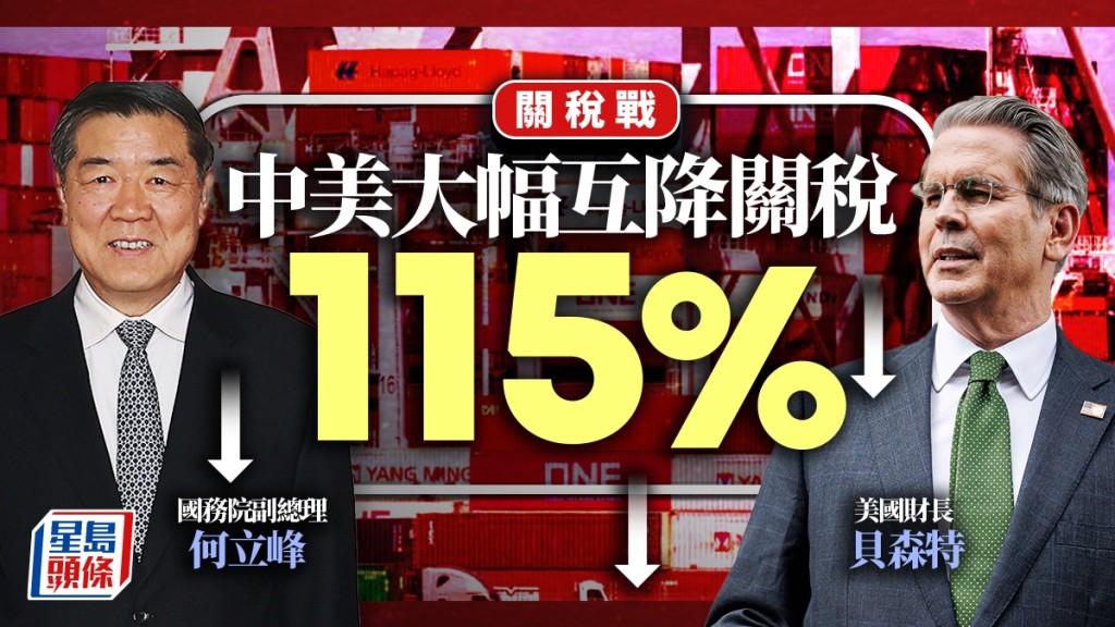 副總理何立峰（左）與美國財長貝森特在瑞士舉行會談後，中美互相大減關稅。路透社／法新社