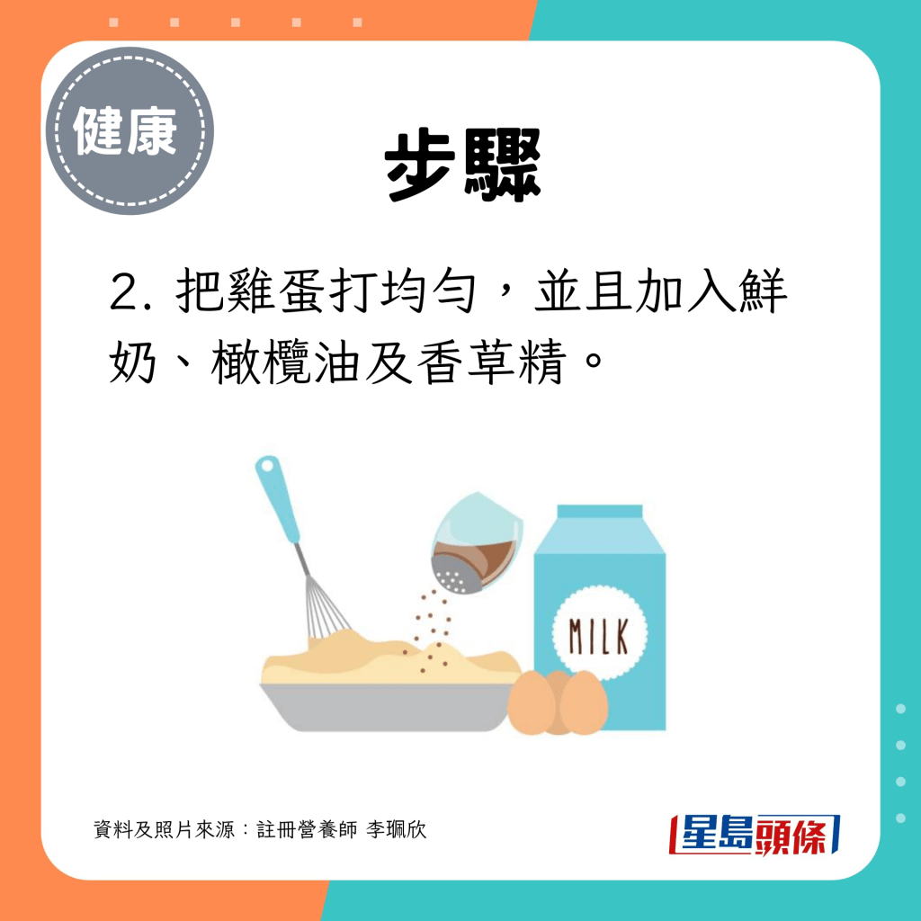 笑口棗製法2. 把雞蛋打均勻，並且加入鮮奶、橄欖油及香草精。