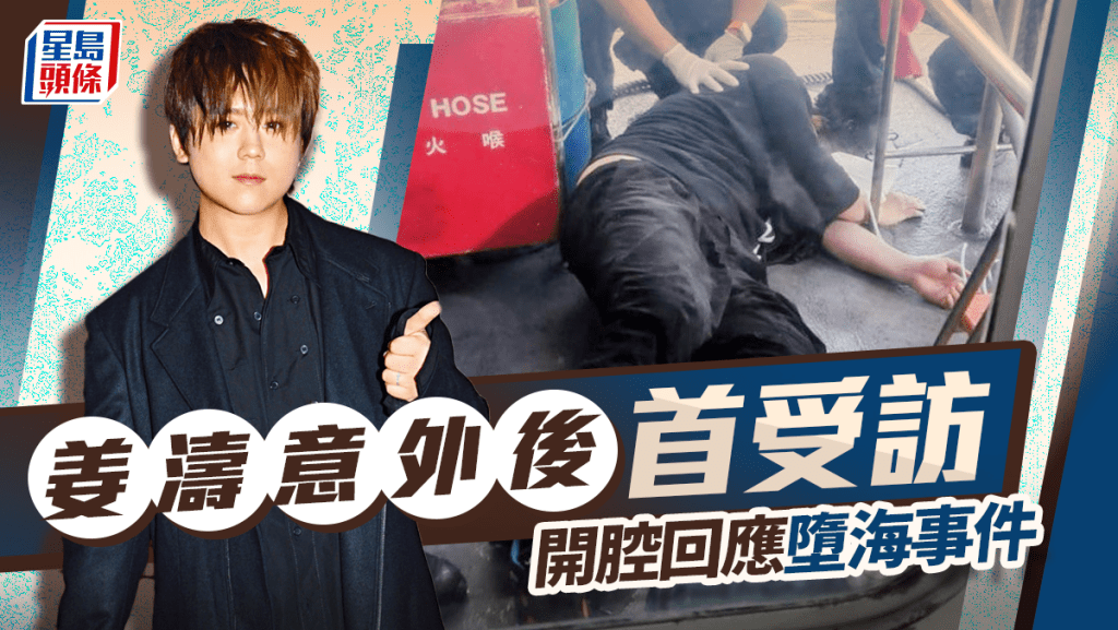 	姜濤姜濤墮海｜姜濤現身機場開腔回應墮海事件 否認借酒消愁 認做了不好示範：唔敢再跨躝