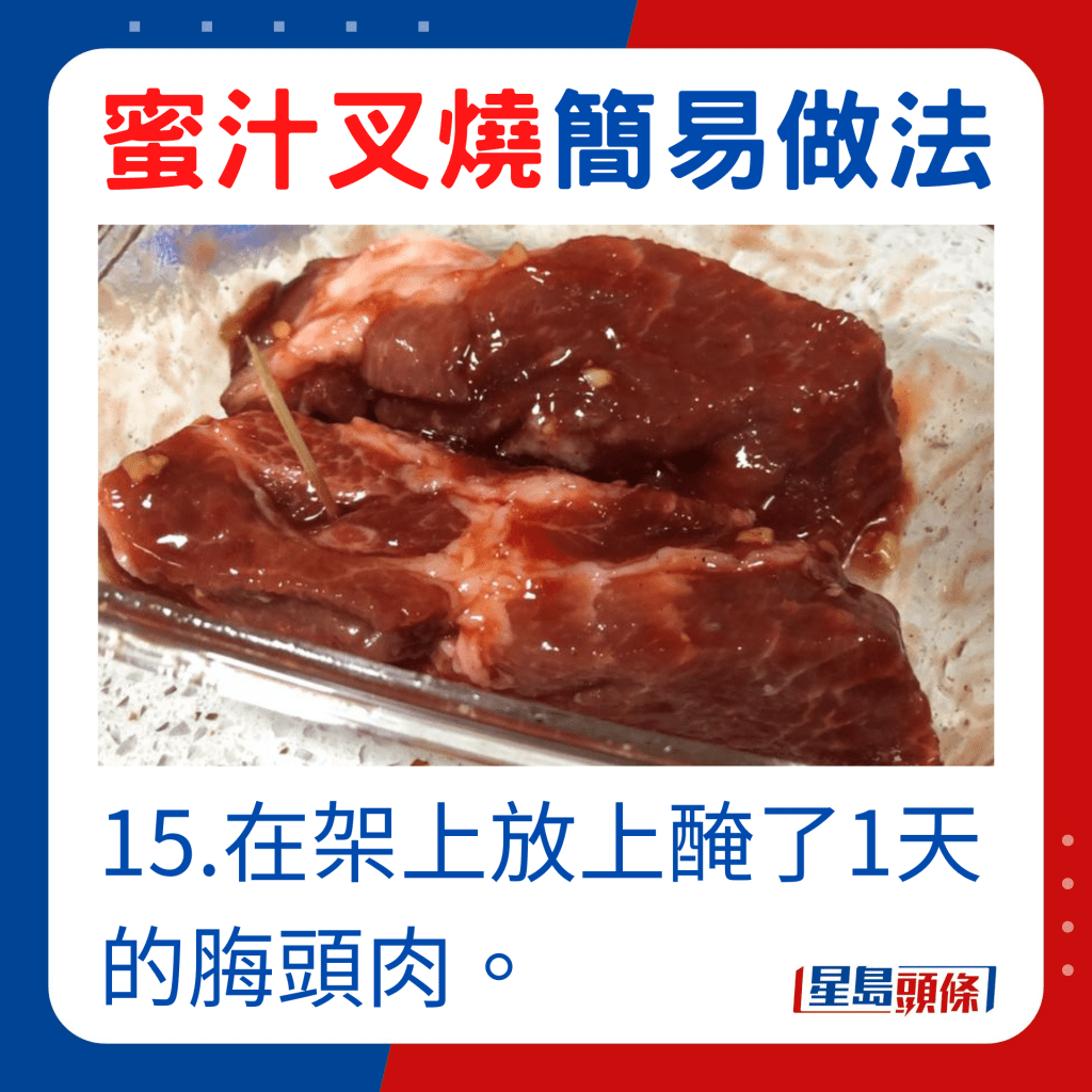 15.在架上放上醃了1天的脢頭肉。