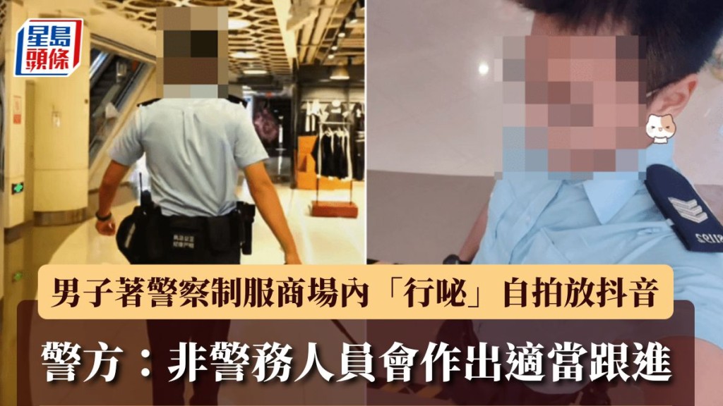 男子著警察制服商場內「行咇」自拍放抖音 警方：非警務人員會作出適當跟進