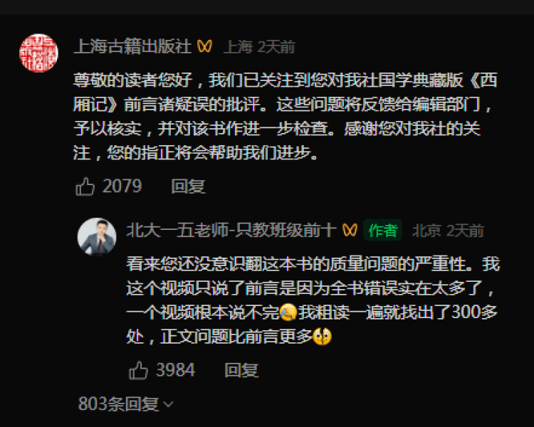 上海古籍出版社的《西廂記》被發現逾300項錯誤。極目新聞 上海古籍出版社的《西廂記》被發現逾300項錯誤。極目新聞