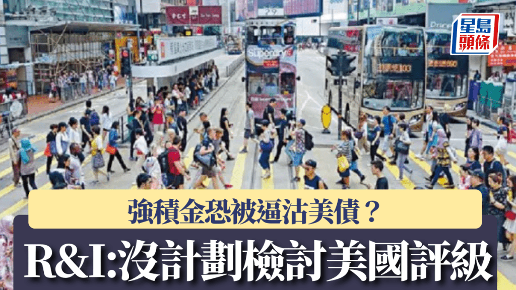 強積金恐被逼沽美債? 日本評級機構R&I:短期沒計劃檢討美國評級