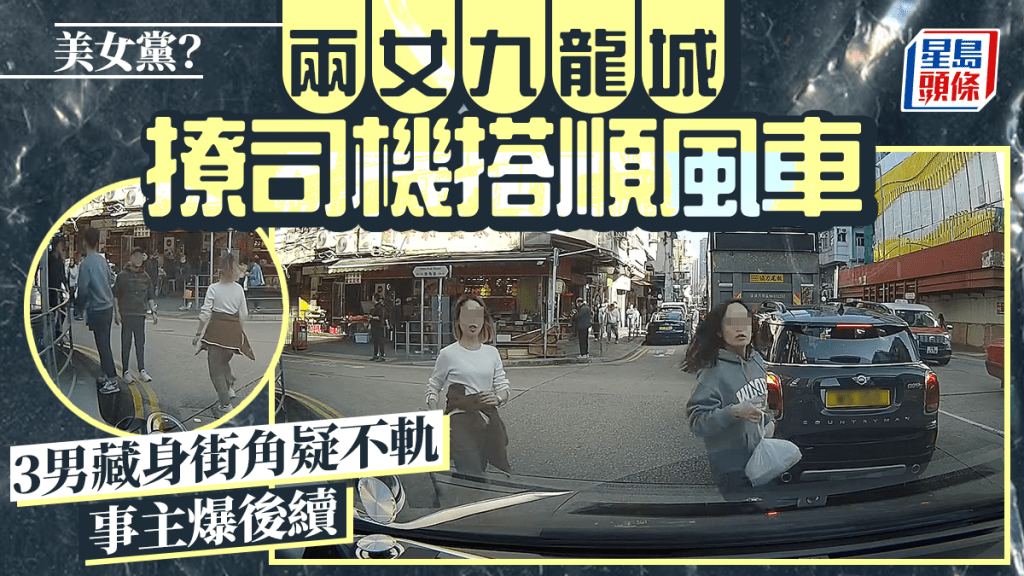 美女黨？兩女九龍城撩司機搭順風車 3男藏身街角疑不軌 事主爆後續