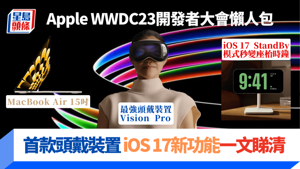 Apple在WWDC 2023開發者大會公佈劃時代的頭戴裝置Vision Pro，同時介紹新一代4大OS系統的重點升級。