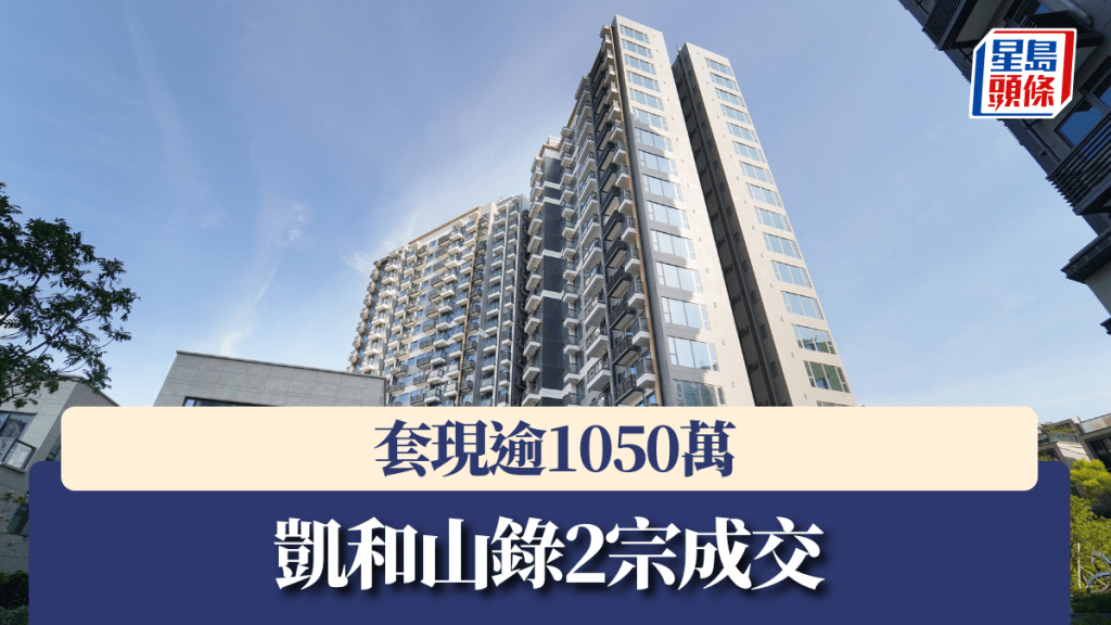 凱和山錄2宗成交,套現逾1050萬。