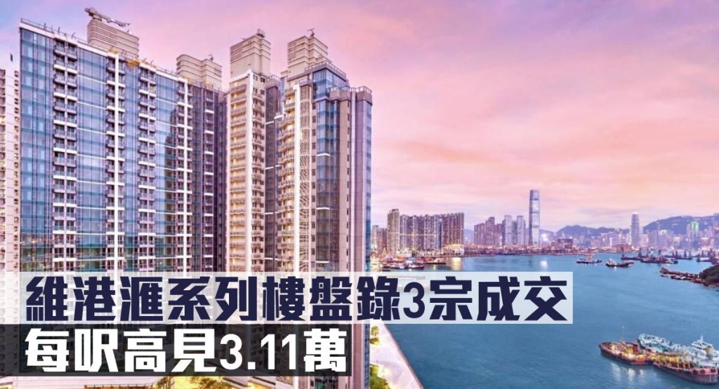 維港滙系列樓盤錄3宗成交,每呎高見3.11萬。
