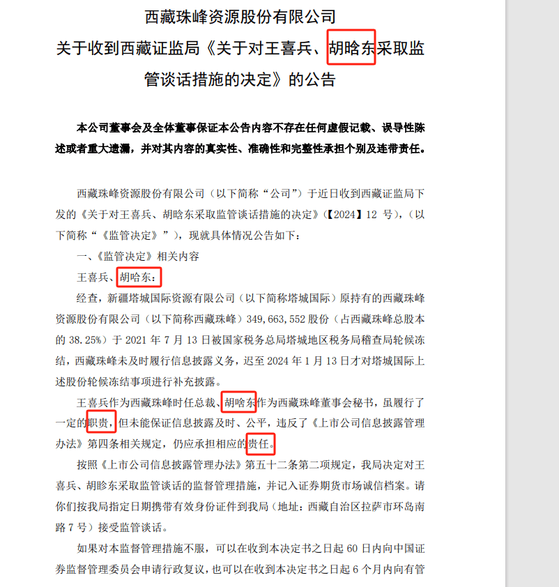 西藏珠峰公司的公告錯字連篇。