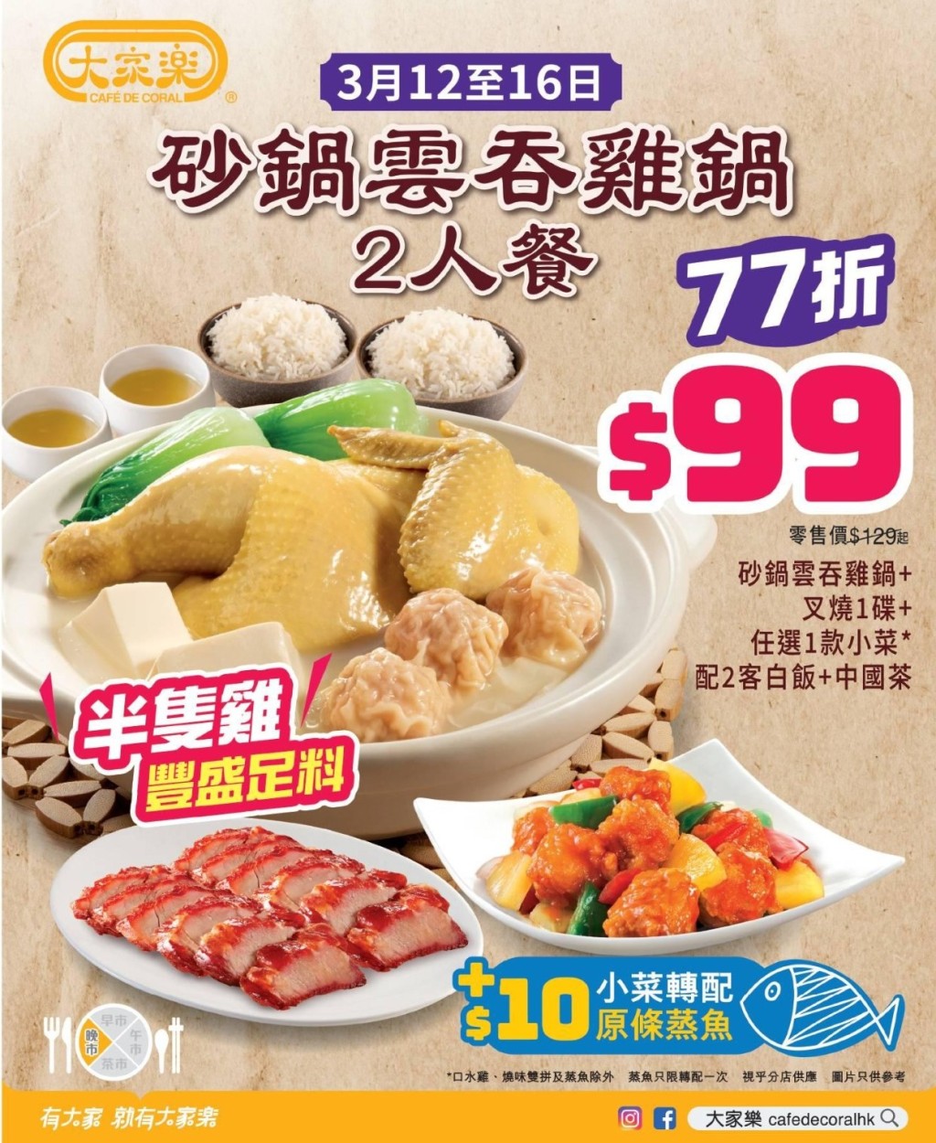 大家樂推出限時優惠套餐77折，砂鍋雲吞雞二人餐只需$99。