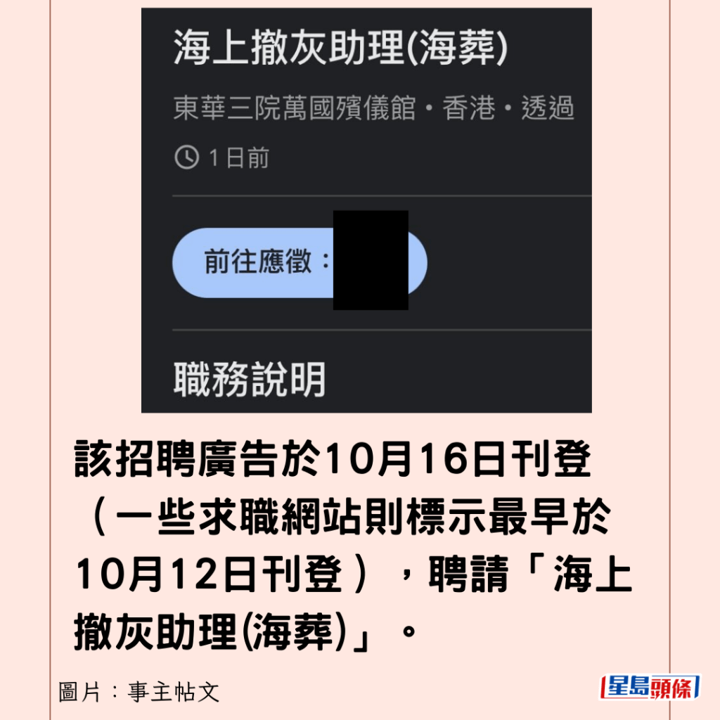 该招聘广告于10月16日刊登（一些求职网站则标示最早于10月12日刊登），聘请「海上撤灰助理(海葬)」。