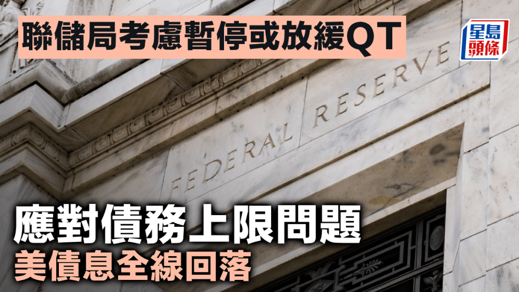 聯儲局考慮暫停或放緩QT 應對債務上限問題 美債息全線回落