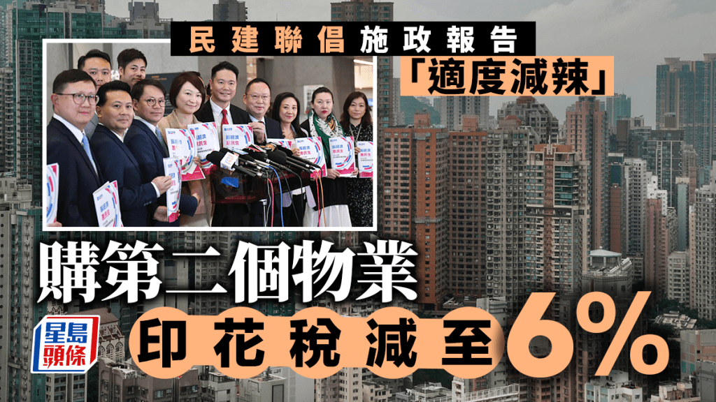 民建聯建議將第二套住宅需要繳納15%「辣招稅」降至6%。