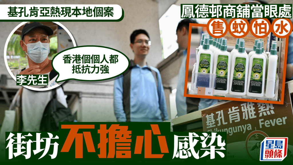 基孔肯雅熱︱鳳德邨商舖當眼處售蚊怕水 居民唔驚感染:香港個個人都抵抗力強