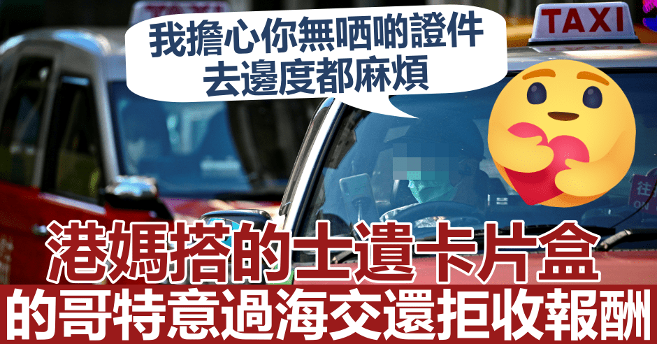 港媽搭的士遺卡片盒,熱心的哥特意過海交還。資料圖片(示意圖)