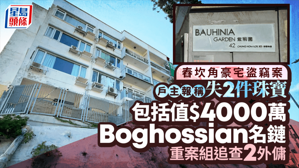 舂坎角豪宅驚天失竊 戶主失4070萬珠寶 包括4000萬Boghossian名鏈 重案組追查2外傭