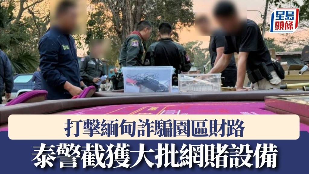 泰國警方海關等部門，截獲大批準備運入緬甸詐騙園區的網賭工具。