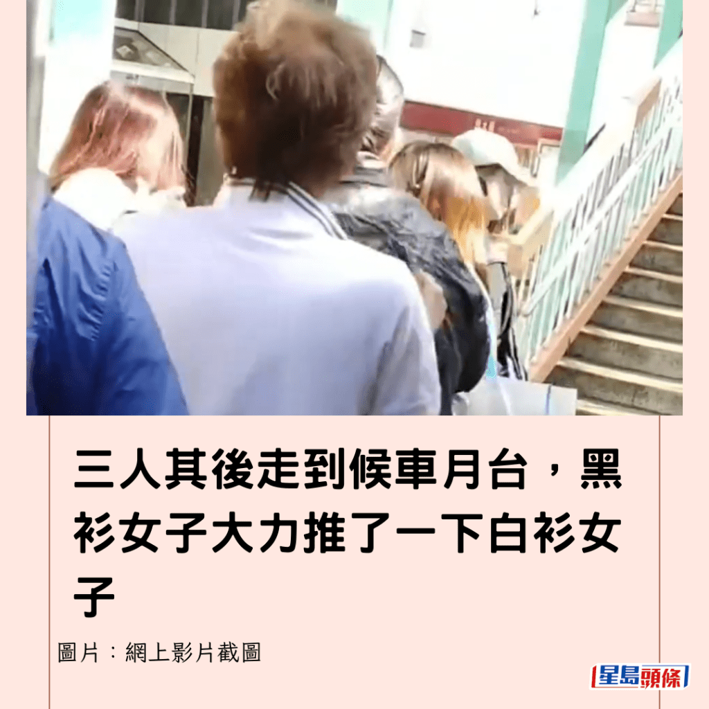 三人其後走到候車月台，黑衫女子大力推了一下白衫女子