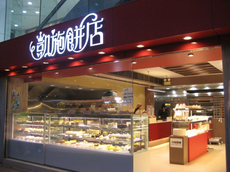 凯施饼店原为凯施餐厅营业至今已逾40年，全盛期分店更多达50多间。 (图源：凯施饼店官网)