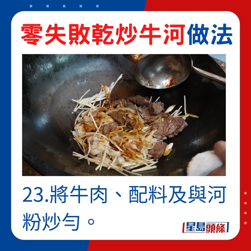 23.将牛肉、配料及与河粉炒匀。