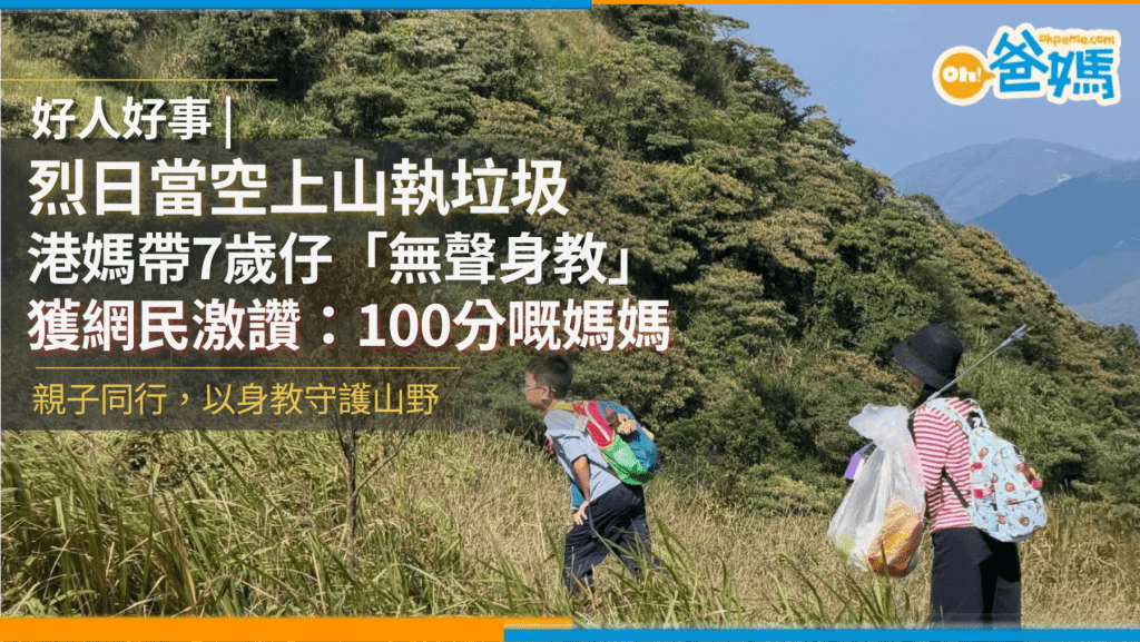 好人好事｜烈日當空上山執垃圾 港媽帶7歲仔「無聲身教」獲網民激讚：100分嘅媽媽