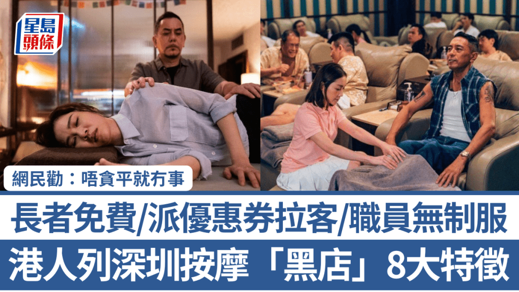 港人列深圳按摩「黑店」8大特徵！長者免費/派優惠券拉客/職員無制服 網民勸：唔貪平就冇事