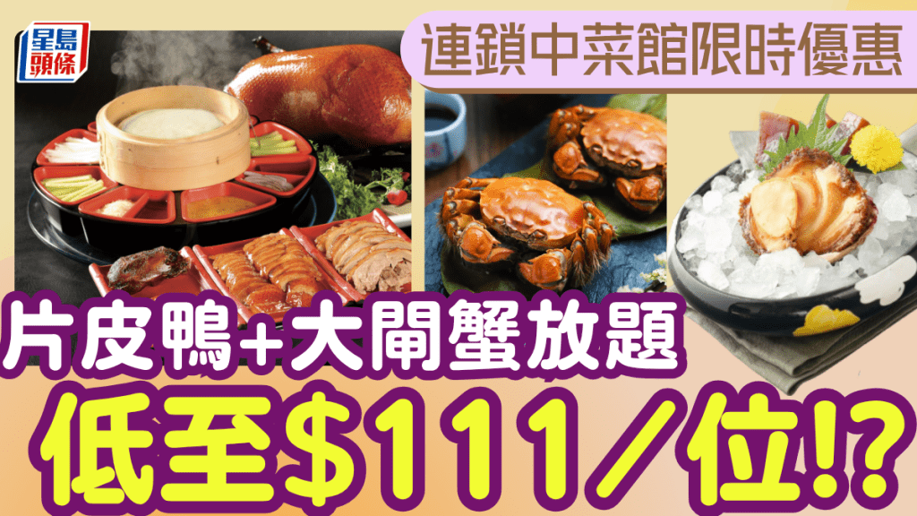 片皮鴨大閘蟹放題低至$111/位!?任食鮑魚/牛仔粒/蟹肉炒飯 另設90分鐘點心放題