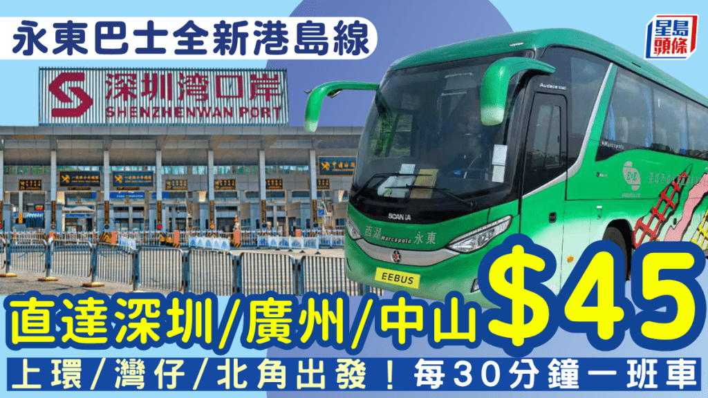 永東巴士全新港島線6.27通車！上環/灣仔/北角出發 $45直達深圳/廣州/中山/番禺