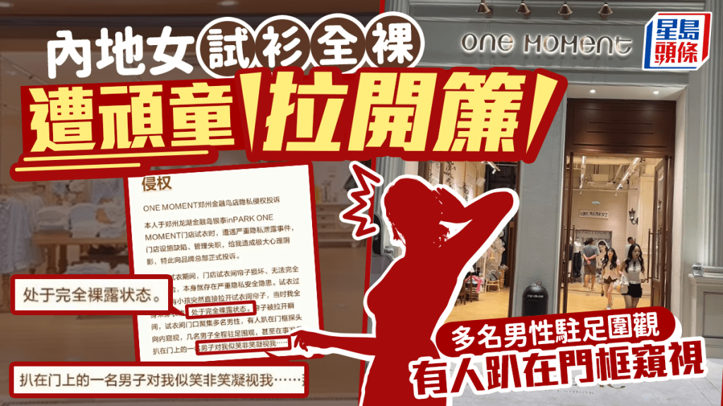 ONEMOMENT｜鄭州女試衫遭頑童拉開簾   全裸曝光於男客前