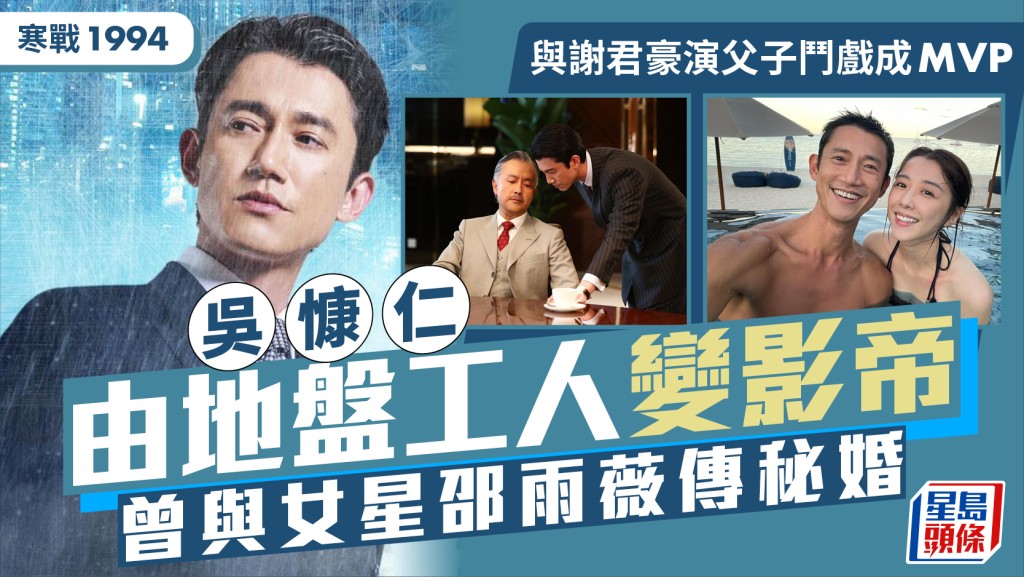 寒战1994丨吴慷仁与谢君豪演父子斗戏成MVP  由地盘工人变影帝  曾与女星邵雨薇传秘婚