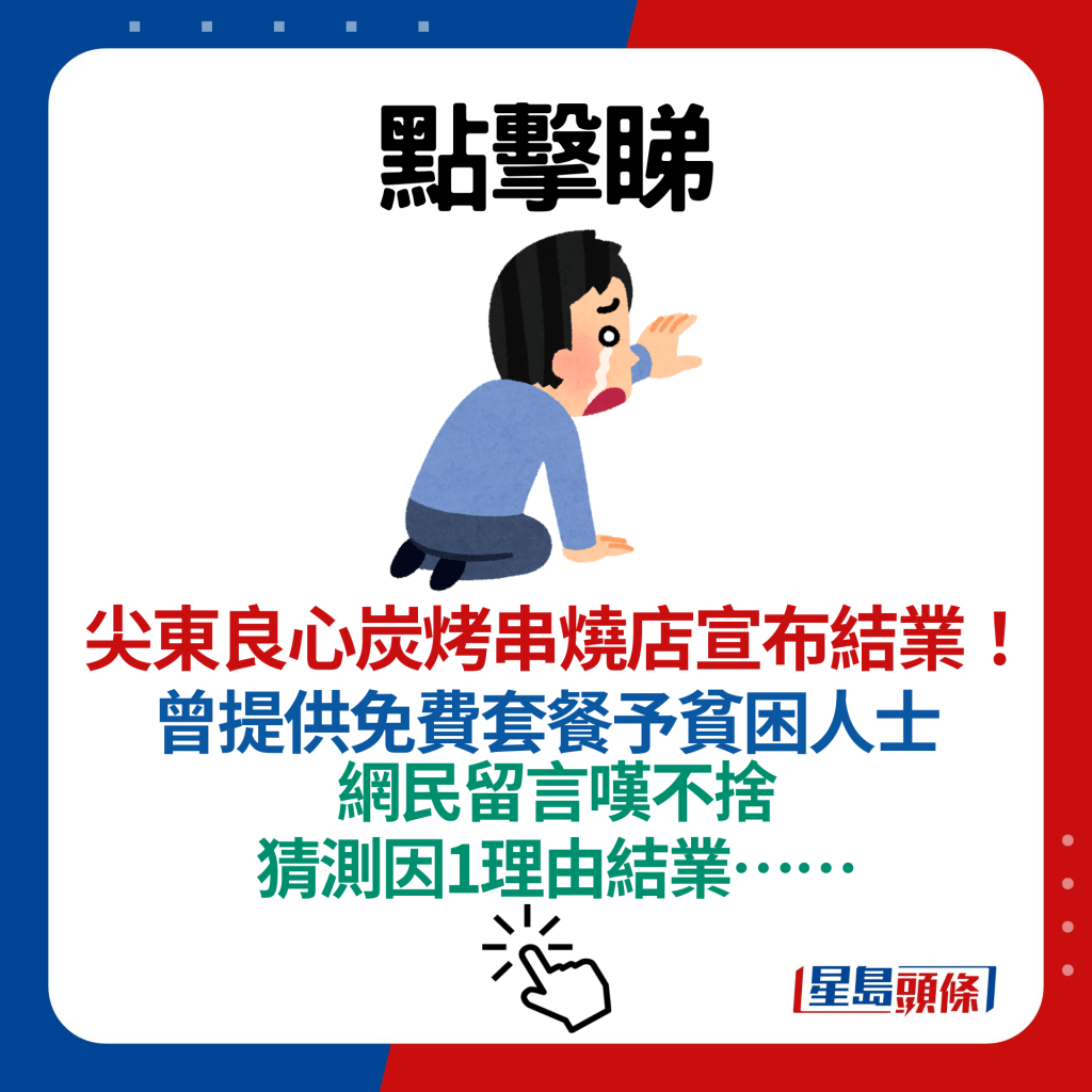 尖东良心炭烤串烧店宣布结业！ 曾提供免费套餐予贫困人士 网民留言叹不舍 猜测因1理由结业……