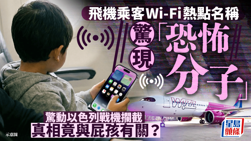 飛機驚魂｜百厭仔手機wi-fi熱點改名「恐怖分子」  以色列戰機急升空攔截