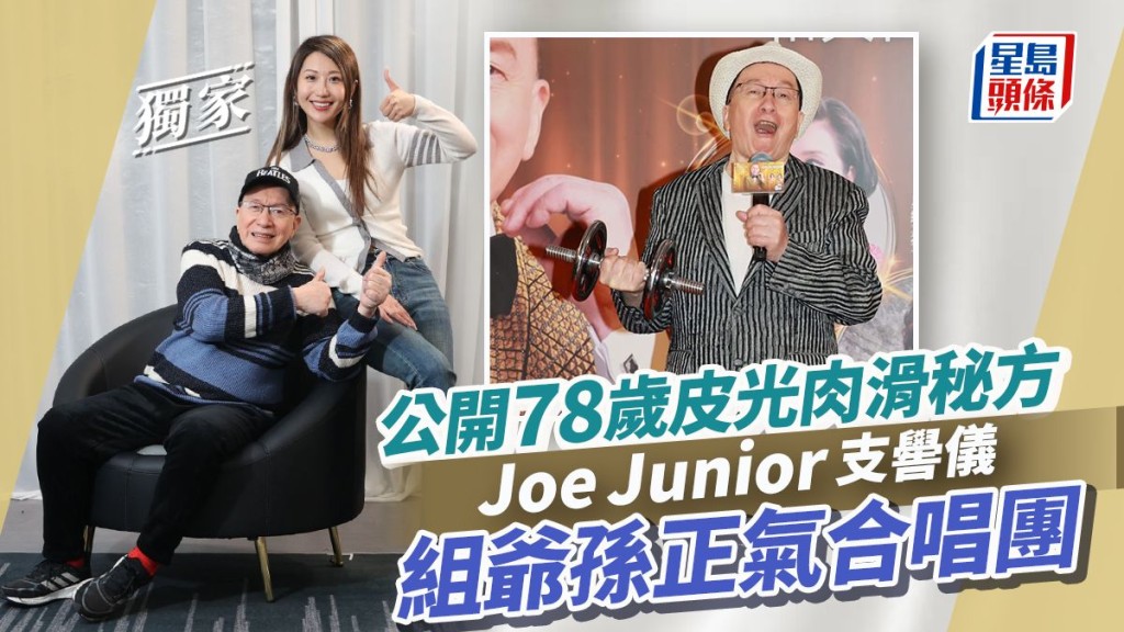 Joe Junior支嚳儀組爺孫正氣合唱團，公開78歲皮光肉滑秘方。