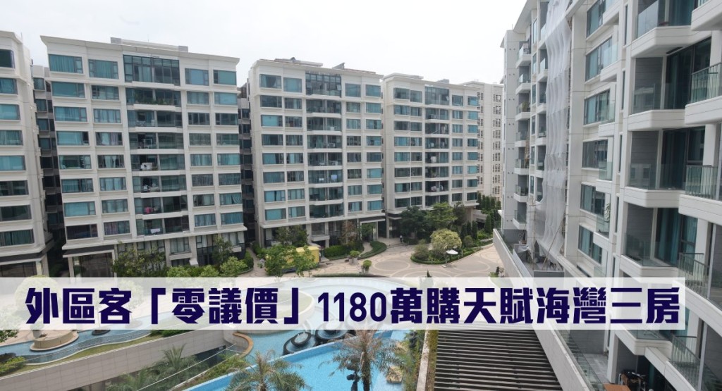 外區客「零議價」斥1180萬購天賦海灣三房。