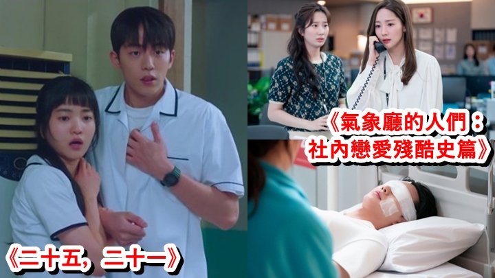 金泰璃和南柱赫主演的《二十五，二十一》收視力壓《氣象廳》，贏足11集。