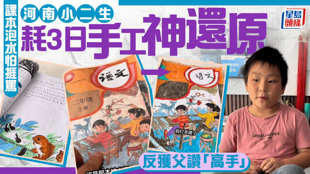 河南小二童課本泡水  耗3日手繪復刻獲父讚「高手」