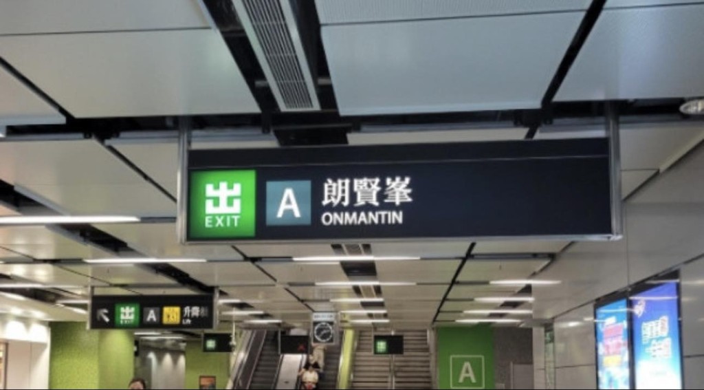 港鐵日前將何文田站A出口的指示牌,由廣為人知的「愛民邨」及「何文田邨」,改為新落成樓盤「朗賢峯 (ONMANTIN)」。 港鐵日前將何文田站A出口的指示牌,由廣為人知的「愛民邨」及「何文田邨」,改為新落成樓盤「朗賢峯 (ONMANTIN)」。