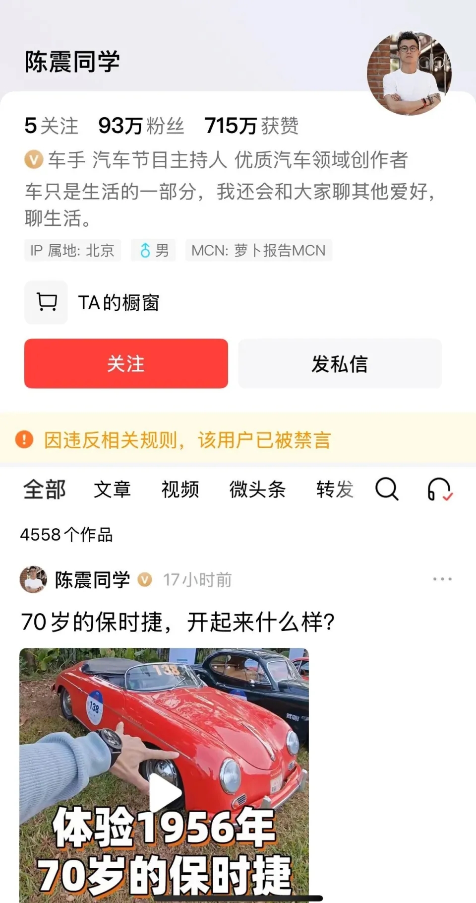 知名車評人陳震被全網禁言。