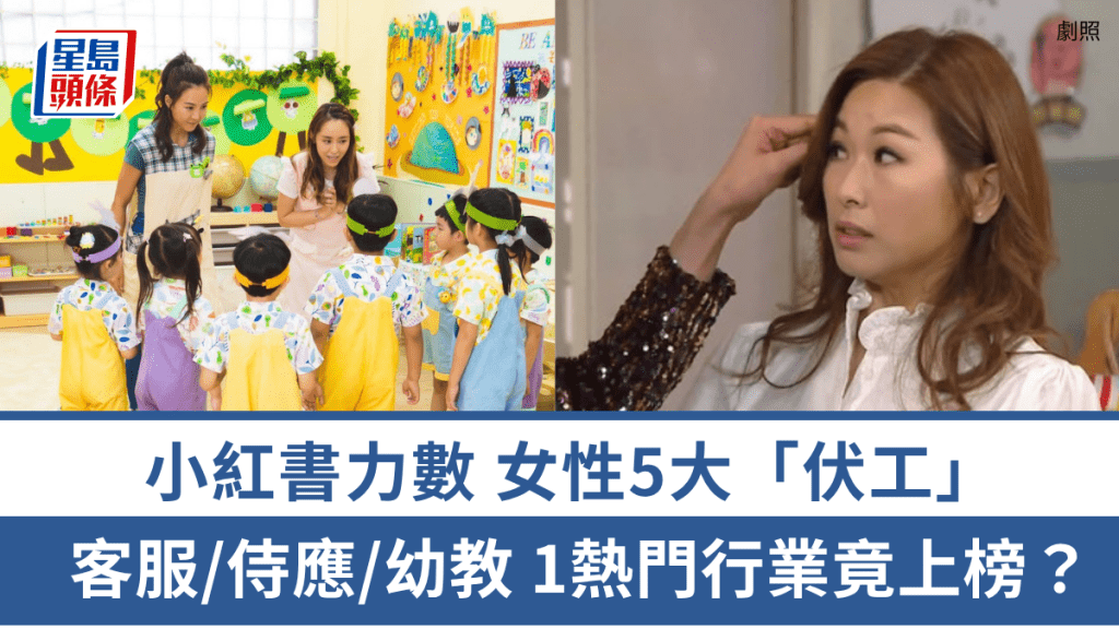 女性应避开5大「伏工」？小红书力数客服/文员/幼教「绝不能碰」 1热门行业被指无前途兼心烦？