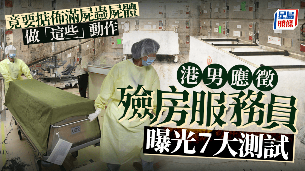 港男應徵「殮房服務員」曝光7大測試 竟要掂佈滿屍蟲屍體做「這些」動作 港男應徵「殮房服務員」曝光7大測試 竟要掂佈滿屍蟲屍體做「這些」動作