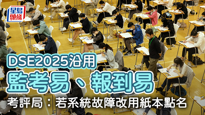 DSE2025 | 文憑試沿用「監考易」「報到易」  考評局：若系統故障改用紙本點名