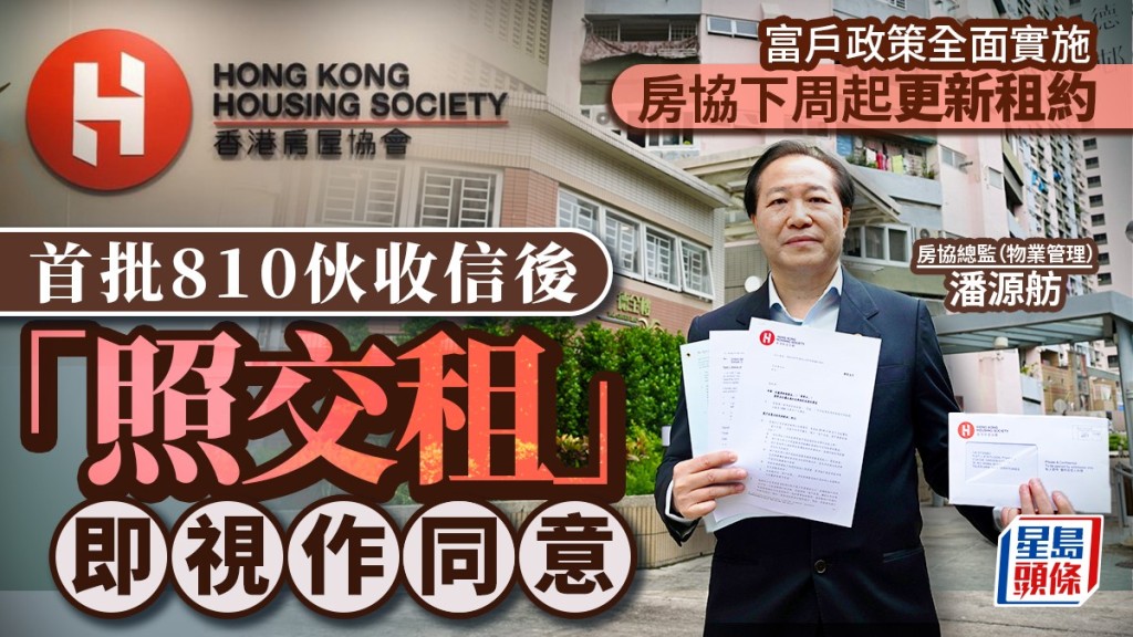 富戶政策｜房協下周起分批更新所有租約  首批810伙收信後「照交租」即視作同意