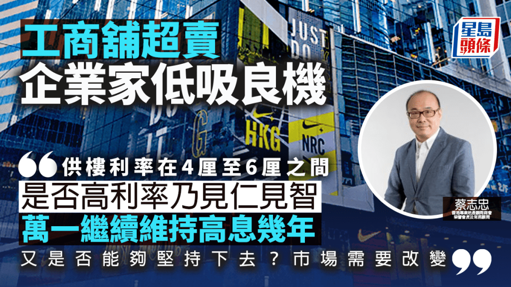 工商舖超賣 企業家低吸良機|蔡志忠