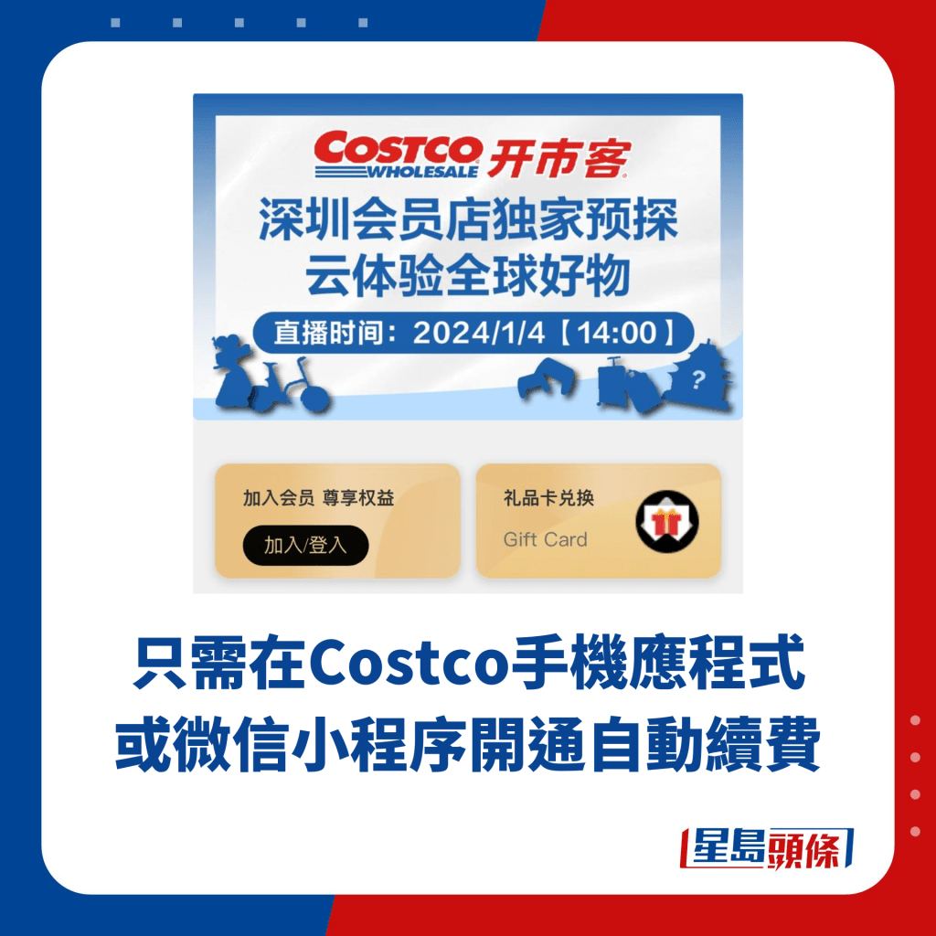 只需在Costco手机应程式或微信小程序开通自动续费