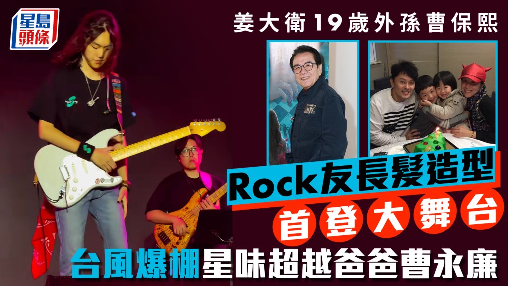 姜大卫19岁外孙曹保熙Rock友长发造型首登大舞台   台风爆棚星味超越爸爸曹永廉